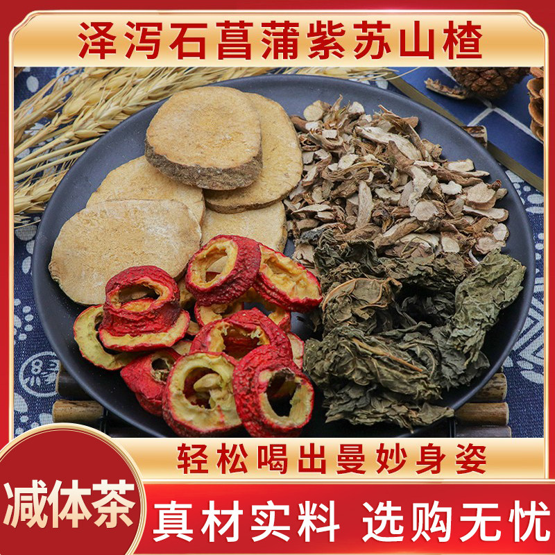 泽泻石菖蒲紫苏叶山楂炒山楂中药材包邮