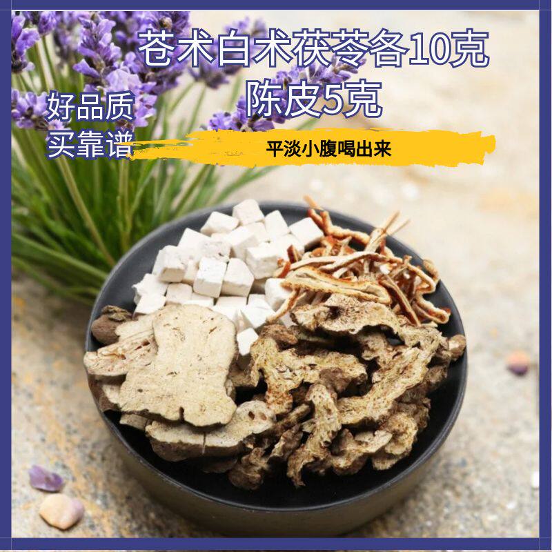 苍术白术茯苓各10克陈皮5克天然中药材包邮
