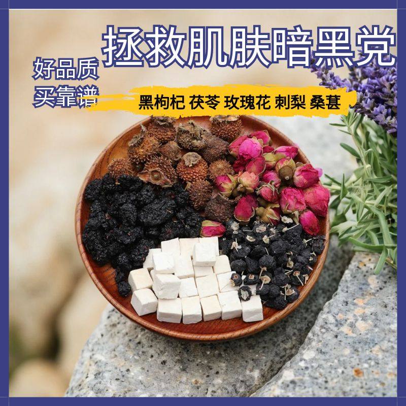 黑枸杞茯苓玫瑰花刺梨桑葚茯苓片桑葚干果桑椹中药材包邮