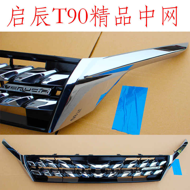 启辰T90优质精品中网前进气格栅改装个性亮黑碳纤维花纹
