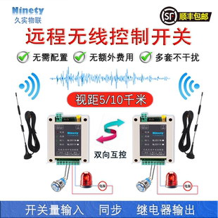 开关量无线传输模块收发对传开关远程继电器遥控接收器水位控制器