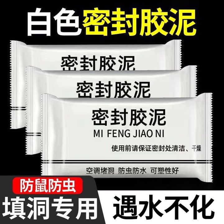 空调孔密封胶泥防水防鼠堵墙洞下水道马桶洞家用白色实用密封材料