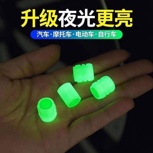 夜光轮胎通用真空胎气门嘴帽轮毂发光汽车电动车气门芯盖套实用礼