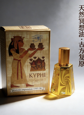 应天府崇霖kyphi history of perfum古埃及 苏和香 没药 冥想香油