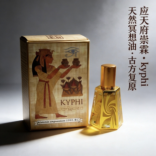 应天府崇霖kyphi history of perfum古埃及 苏和香 没药 冥想香油