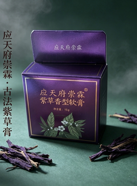 应天府崇霖 古法紫草膏15g 天然植物舒缓修护固体软膏 东方草本调