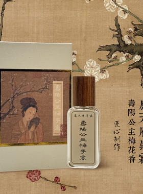 应天府崇霖十年匠心 古方复刻寿阳公主梅花香古法香氛 创新调香