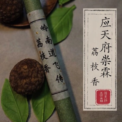 岭南道飞传荔枝香天然线香