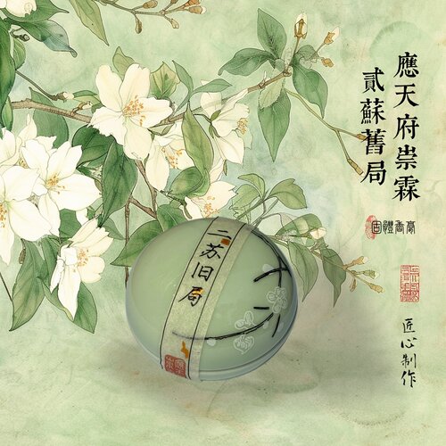 应天府崇霖二苏旧局精油固体香水