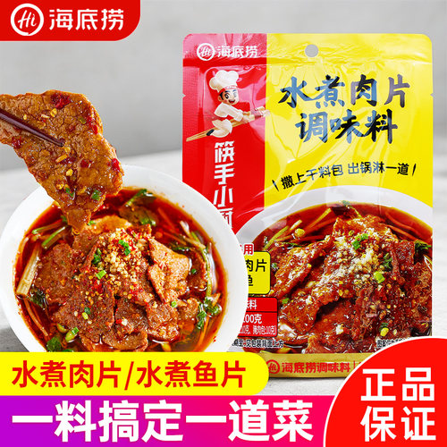 海底捞水煮肉片调味料水煮鱼四川麻辣冒菜毛血旺火锅底料家用100g