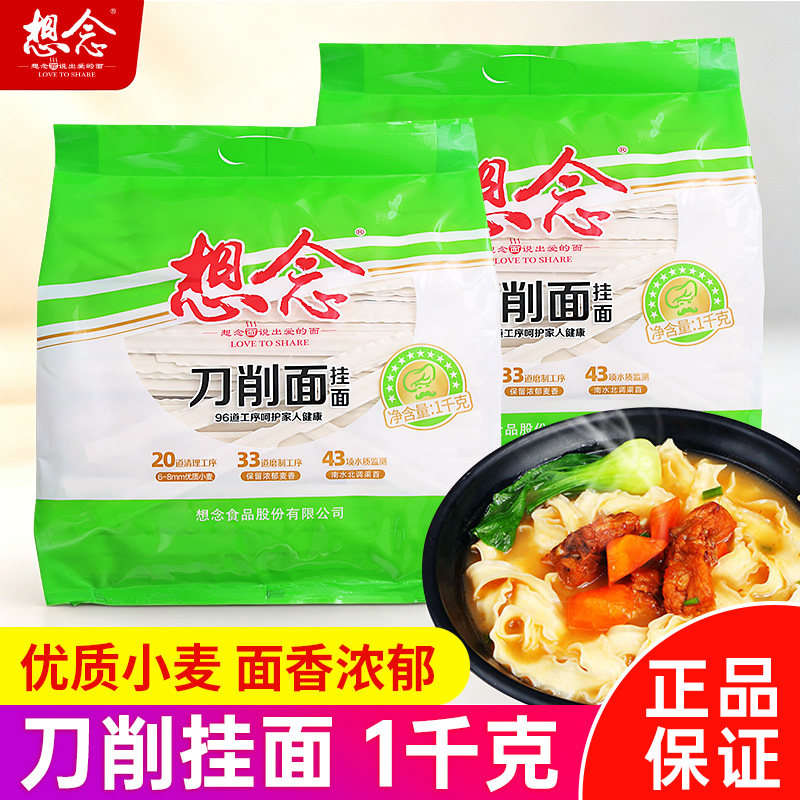 想念刀削挂面1kg家用烩面宽挂面条/挂面（无料包）