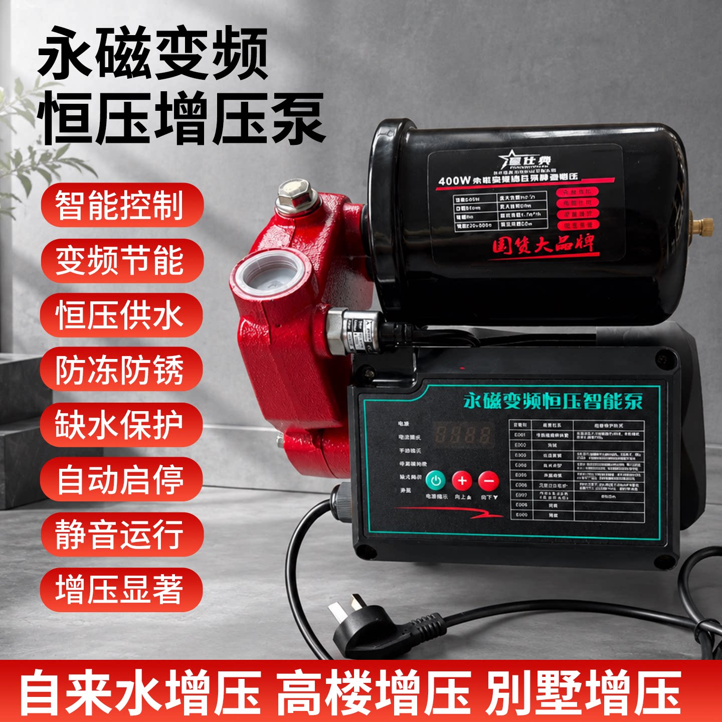 永磁变频智能静音恒压增压泵