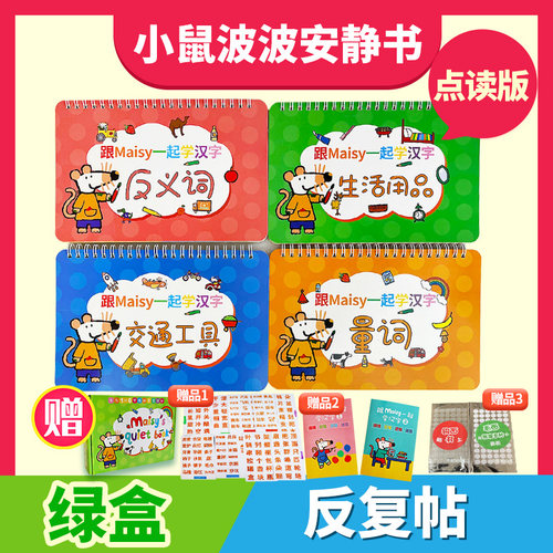小鼠波波绿盒安静书送练习册