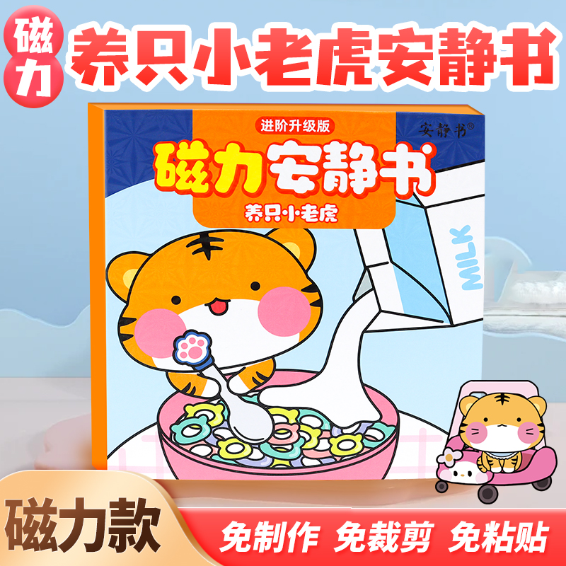 新款强磁力！安静书宠物小老虎