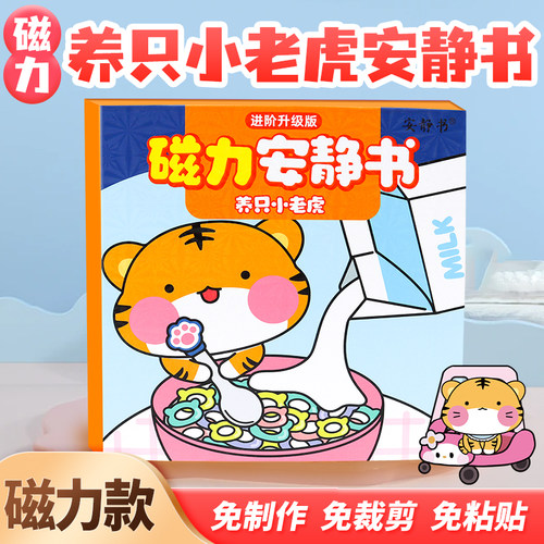 新款强磁力！安静书宠物小老虎