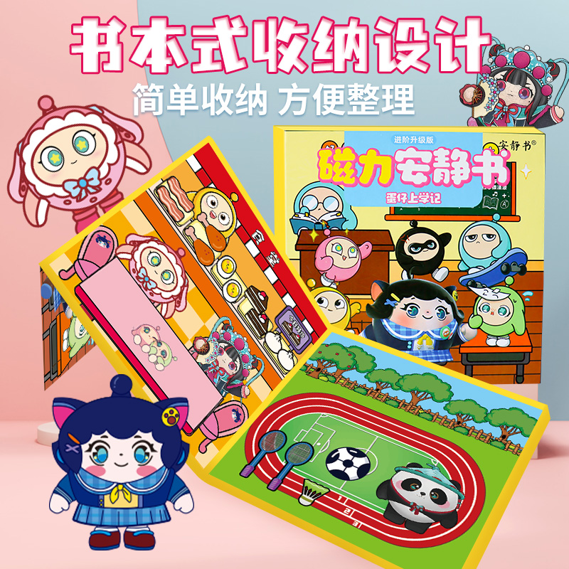新款蛋仔派对上学记安静书磁力贴巴士学校男女孩玩具磁铁成品礼物