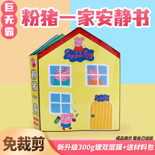 粉猪一家安静书DIY益智材料包