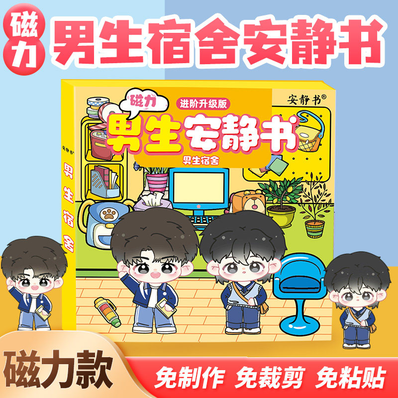 磁力安静书男生宿舍磁性贴磁吸式强磁粘贴3d玩具送礼物学校男女孩