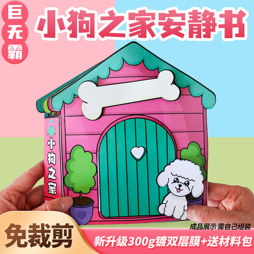 安静书小狗之家DIY材料包
