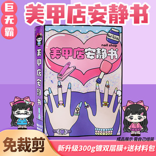 免裁剪美甲店安静书超大本公主换装3D立体化妆玩具粘贴diy送礼物
