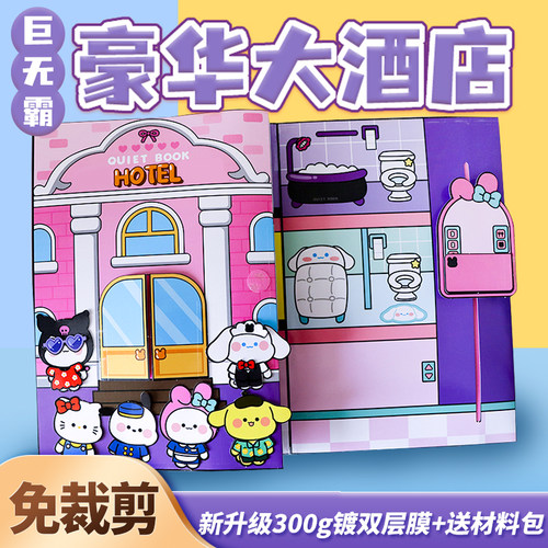 免裁剪安静书豪华酒店城堡捏捏乐
