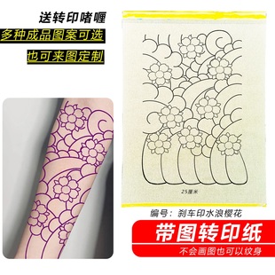 刹车印水浪樱花带图转印纸纹身图无需描图直接转印可定制清晰耐擦