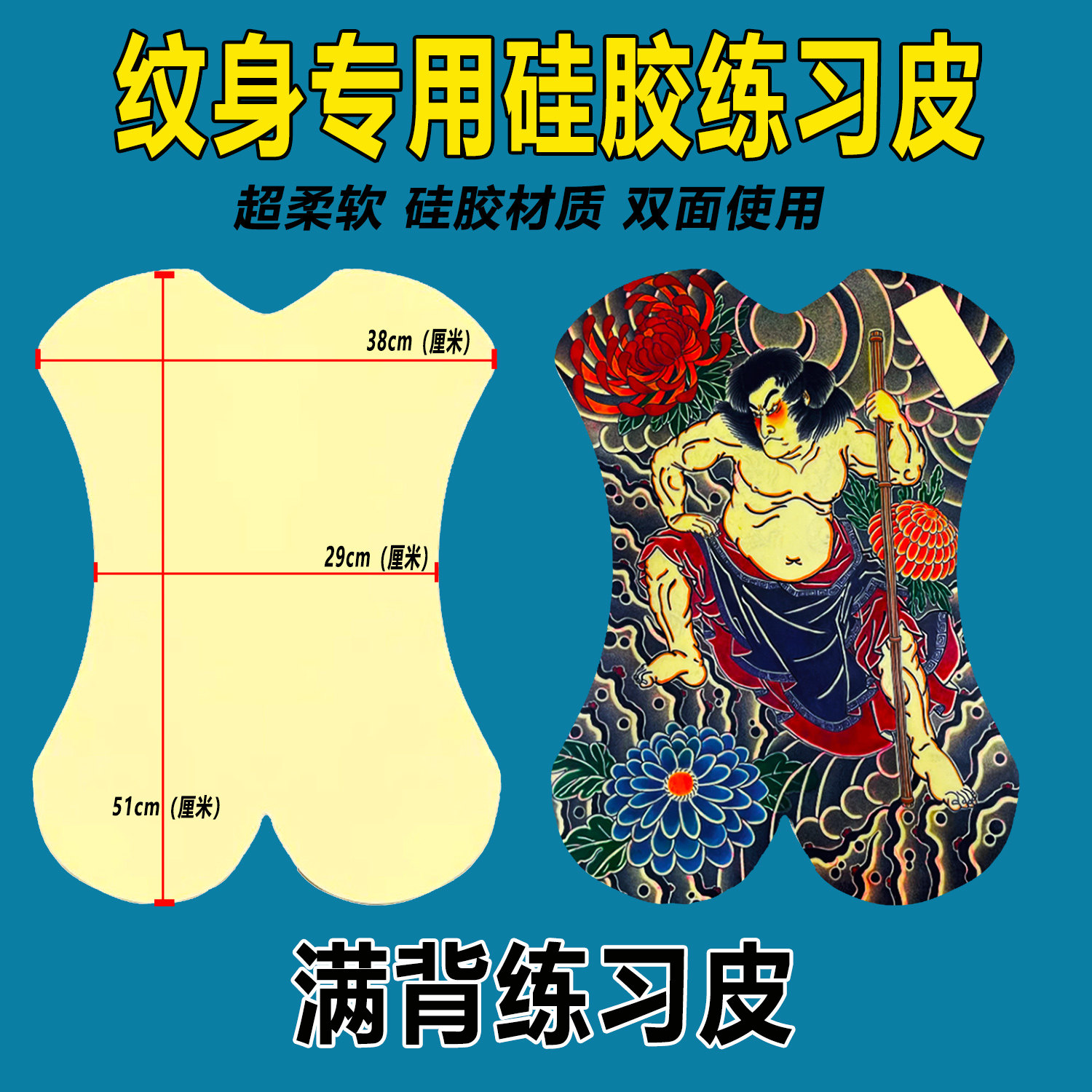 满背纹身练习皮 纹绣硅胶练习皮纹身专用皮初学者刺青纹身假皮