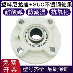 207 206 208209210 205 塑料尼龙圆形轴承座带不锈钢轴承SUCFC204