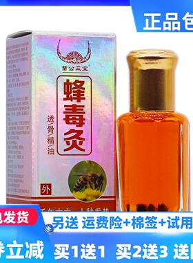 苗公三宝蜂毒灸12ml/瓶透骨精油成人居家常备四季皆宜正品买1送1