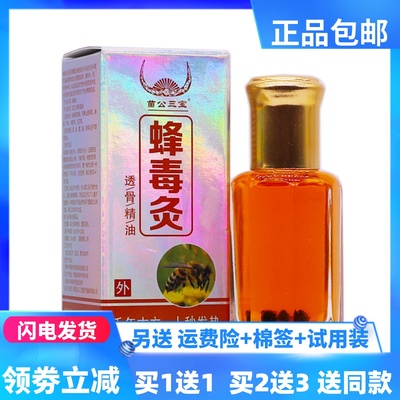 苗公三宝蜂毒灸12ml/瓶透骨精油成人居家常备四季皆宜正品买1送1