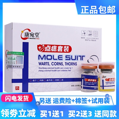 康宛堂点痣套装5g+5ml植物草本配方外用乳膏液居家常备正品买1送1