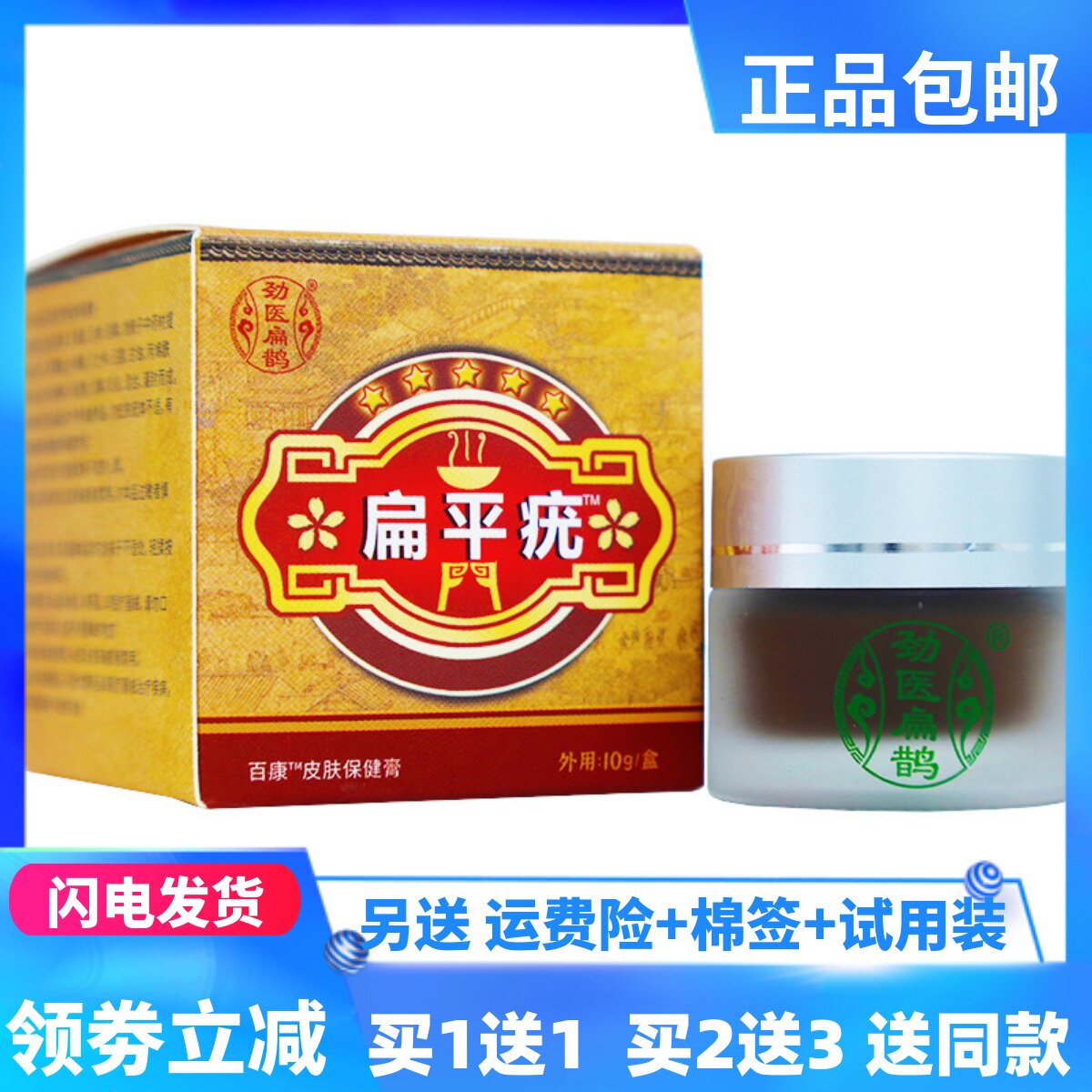 劲医扁鹊扁平疣10克植物草本配皮肤消毒护理（消）