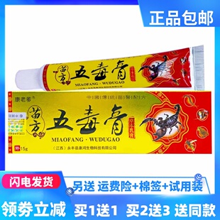 康老爹苗方五毒膏15g/支草本乳膏成人皮肤外用四季皆宜正品买1送1