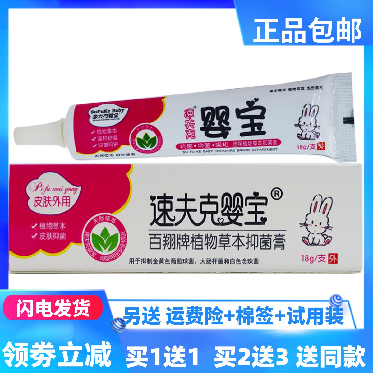 速夫克婴宝植物草本抑菌膏18克宝宝儿童皮肤外用护理霜正品买1送1