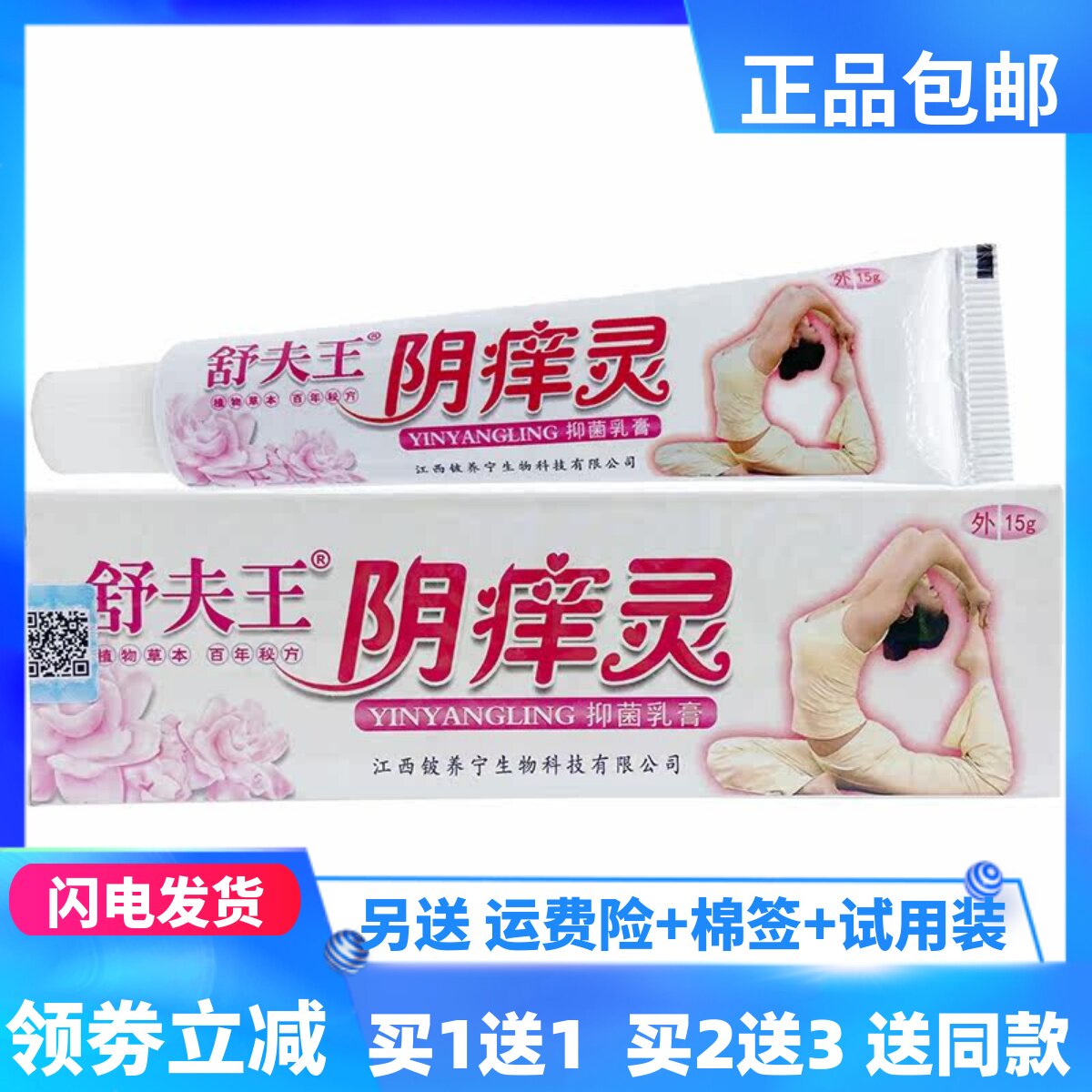 舒夫王阴痒灵抑菌乳膏15克植物草本女私处外用隐私发货正品买1送1