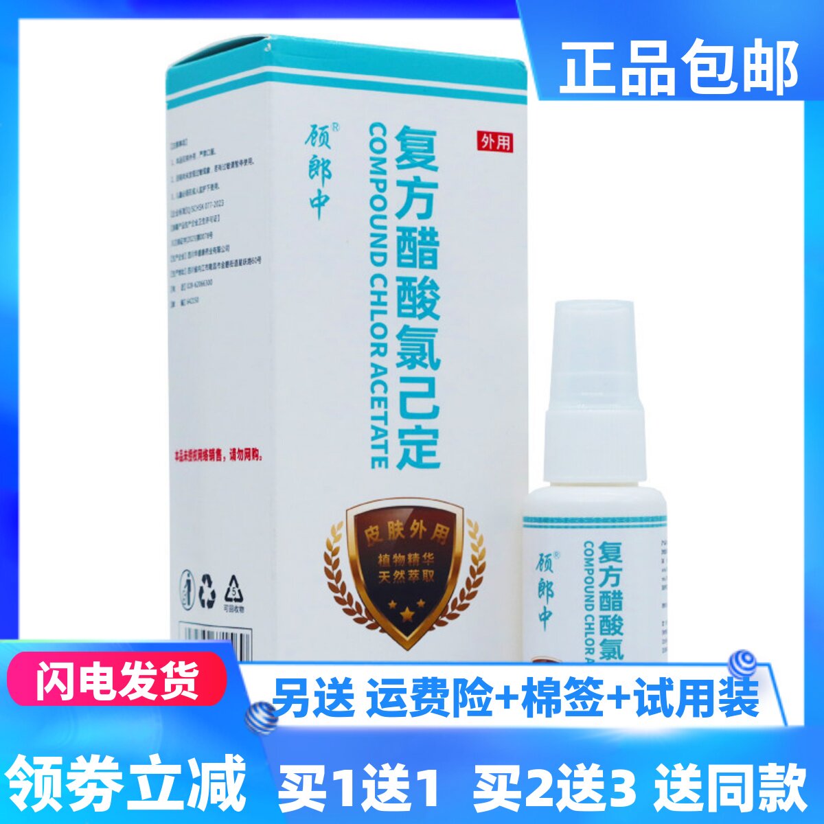 顾郎中复方醋酸氯已定抑菌喷剂30ML植物草本配方皮肤外用正品1送1