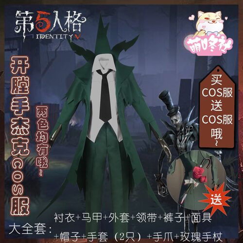 第五人格杰克cos监管者皮肤杰克c