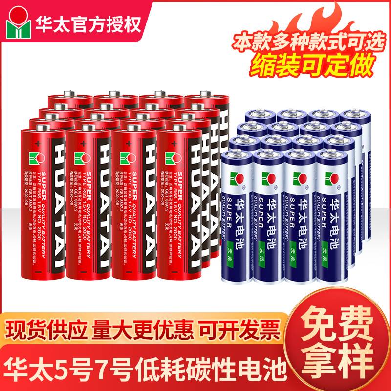 5号7号电池高功率1.5V五号七号AA玩具干电池特价临沂华太碳性