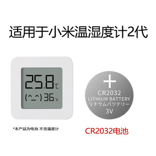 CR2032纽扣电池适用小米温湿度计2代高精迷你电子温度计专用电池