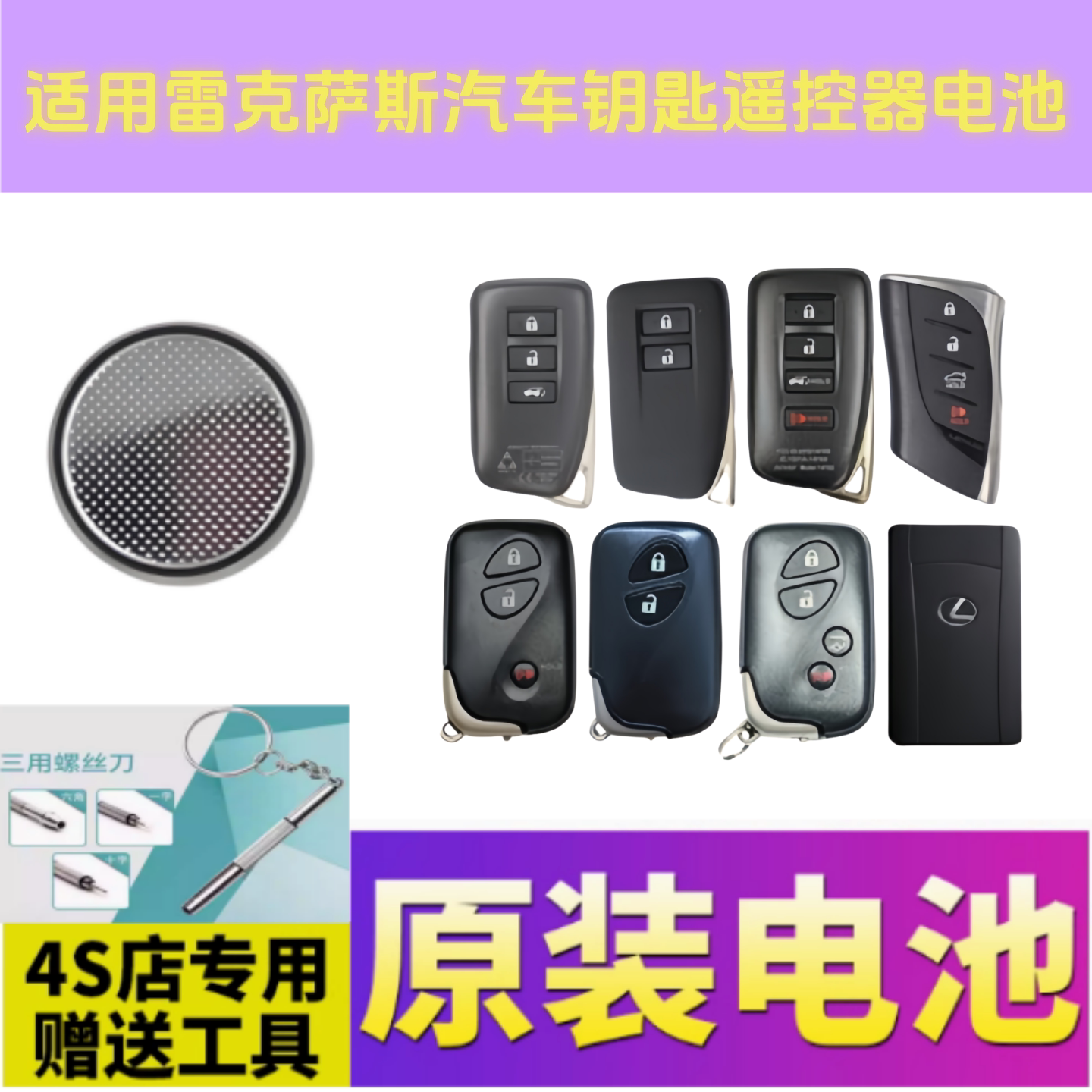 雷克萨斯钥匙遥控器CR2032电池
