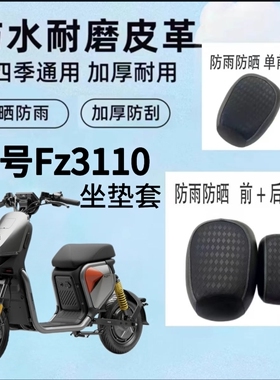 适用九号Fz3110电动车坐垫套防雨水防晒隔热Fz3110配件皮革座椅套