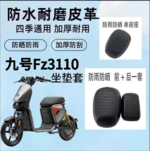 适用九号Fz3110电动车坐垫套防雨水防晒隔热Fz3110配件皮革座椅套
