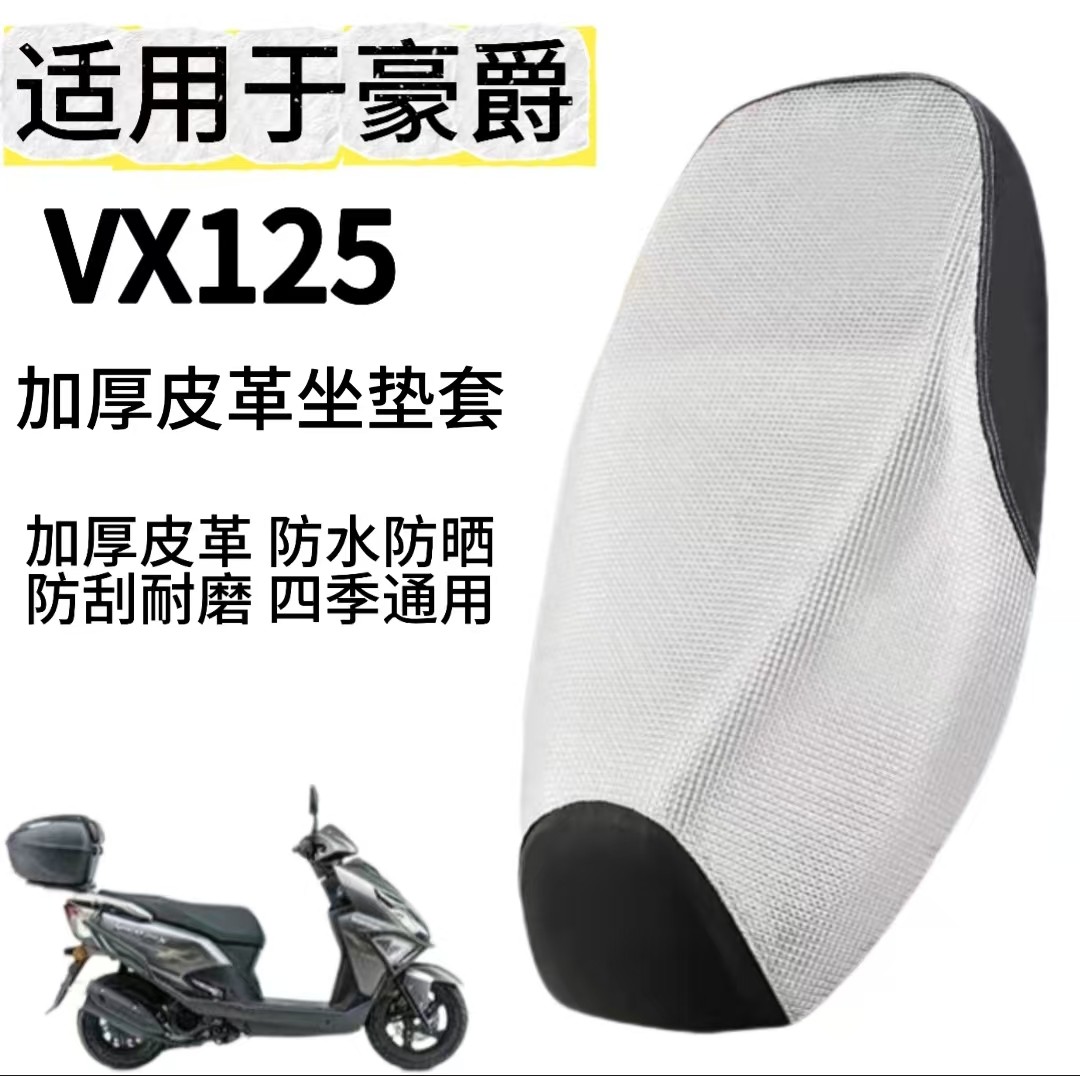 适用于豪爵VX125踏板摩托车坐垫套防水隔热加厚耐磨UCR125保护套