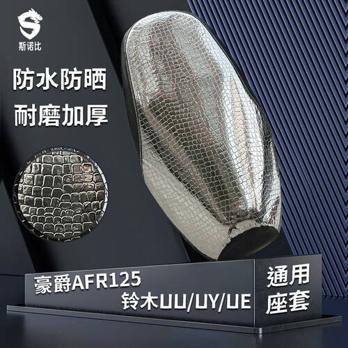 适用豪爵125AFR/VX/UCR/USR/VS摩托车防晒防水座套UU/UY/UE坐垫套