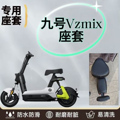 九号电动车Vzmix座套专用加厚皮革电瓶车四季防水防晒隔热坐套