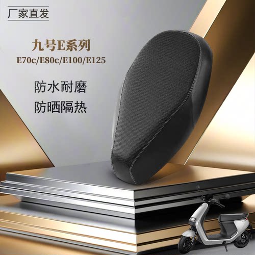 适用九号E70c/E80c/E100/E125电瓶车防晒防水 皮革四季通用座垫套