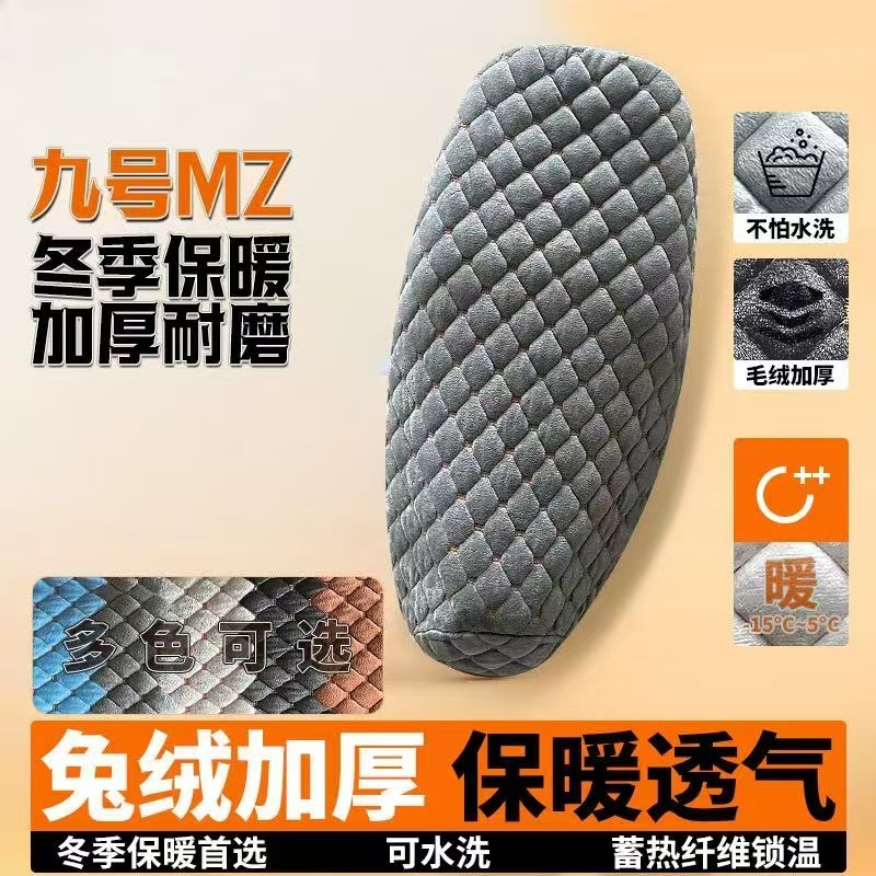 适用于九号Mzmix长尾坐垫套冬季毛绒保暖NZ/Mzmax加长座套加绒