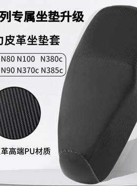 九号N85c/N70c/N80/N90/N100/N370c/N380c/N385c电动车座套坐垫套