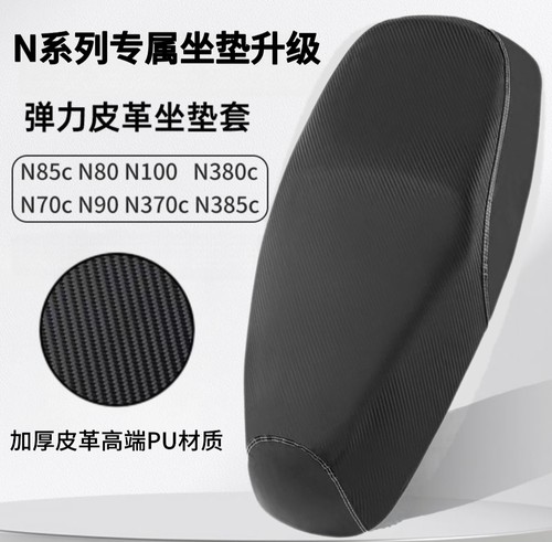 九号N85c/N70c/N80/N90/N100/N370c/N380c/N385c电动车座套坐垫套