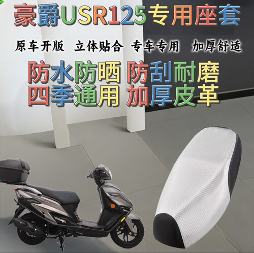 豪爵USR125摩托车坐垫套防晒隔热125踏板摩托座椅套防水防晒座套